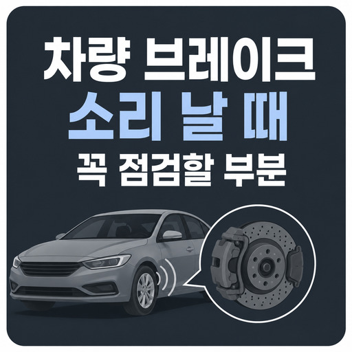 차량-브레이크-소리-날-때-꼭-점검할-부분.jpg