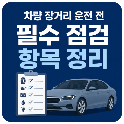 차량-장거리-운전-전-필수-점검-항목-정리.jpg