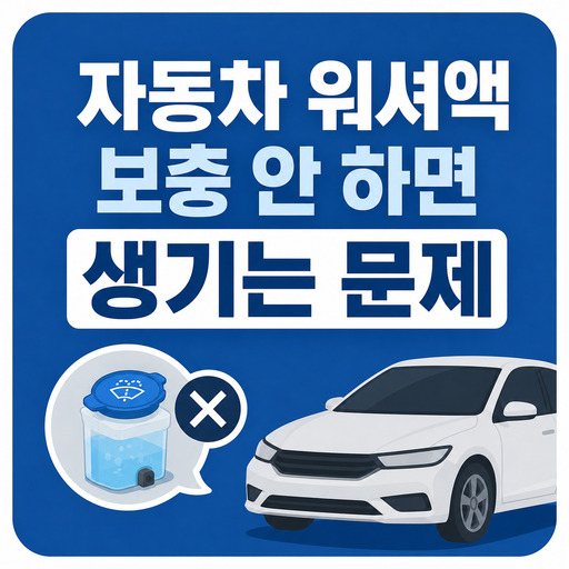 자동차-워셔액-보충-안-하면-생기는-문제.jpg