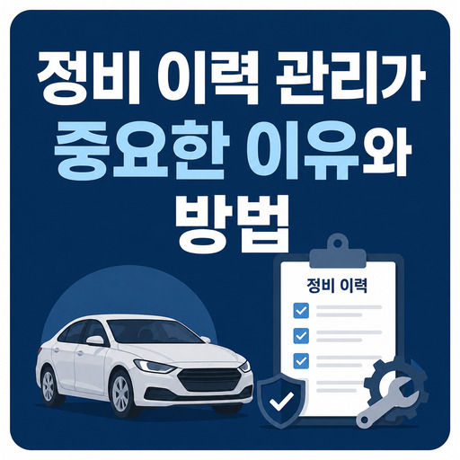 정비-이력-관리가-중요한-이유와-방법.jpg