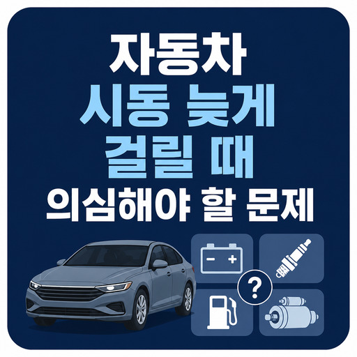 자동차-시동-늦게-걸릴-때-의심해야-할-문제.jpg