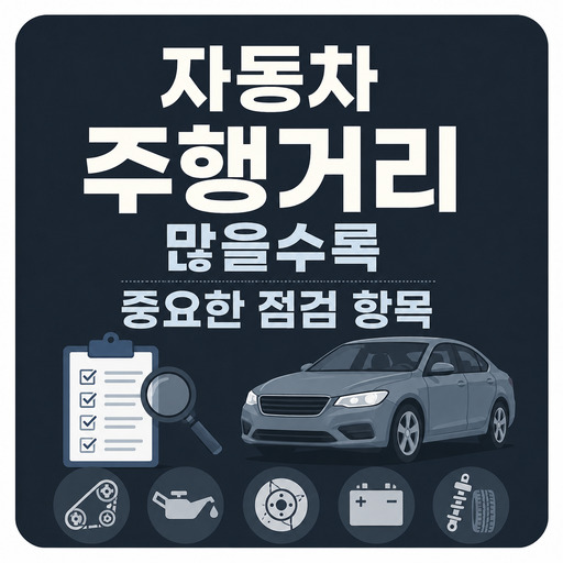 자동차-주행거리-많을수록-중요한-점검-항목.jpg