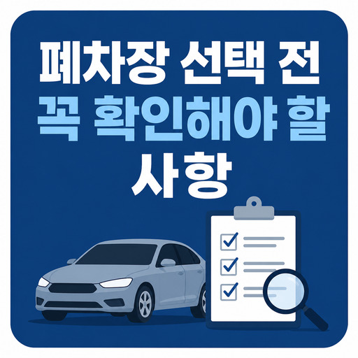 폐차장-선택-전-꼭-확인해야-할-사항.jpg