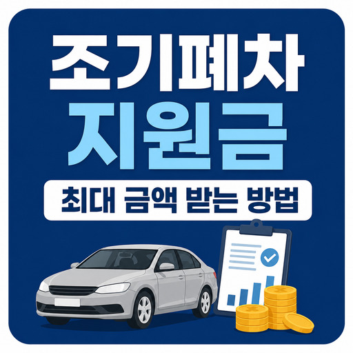 조기폐차-지원금-최대-금액-받는-방법.jpg