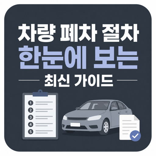 차량-폐차-절차-한눈에-보는-최신-가이드.jpg