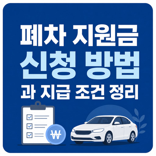 폐차-지원금-신청-방법과-지급-조건-정리.jpg