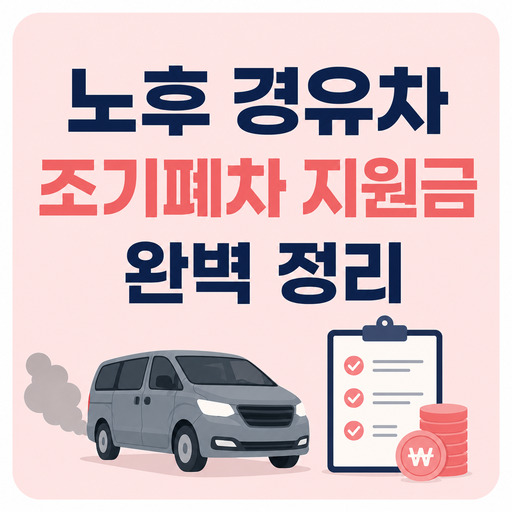 노후-경유차-조기폐차-지원금-완벽-정리.jpg