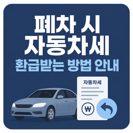 폐차-시-자동차세-환급받는-방법-안내.jpg