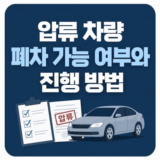 압류-차량-폐차-가능-여부와-진행-방법.jpg