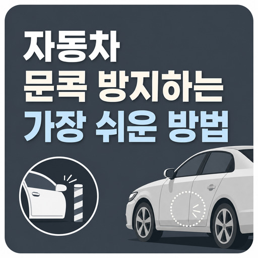 자동차-문콕-방지하는-가장-쉬운-방법.jpg