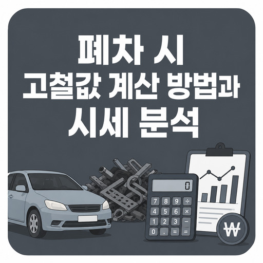 폐차-시-고철값-계산-방법과-시세-분석.jpg