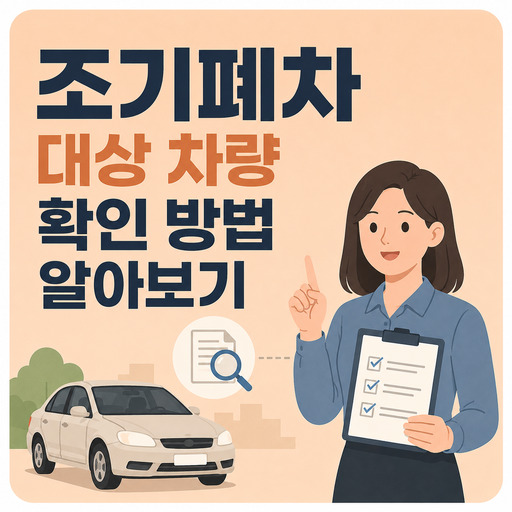조기폐차-대상-차량-확인-방법-알아보기.jpg