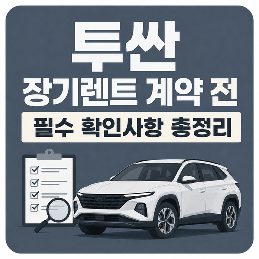 투싼-장기렌트-계약-전-필수-확인사항-총정리.jpg