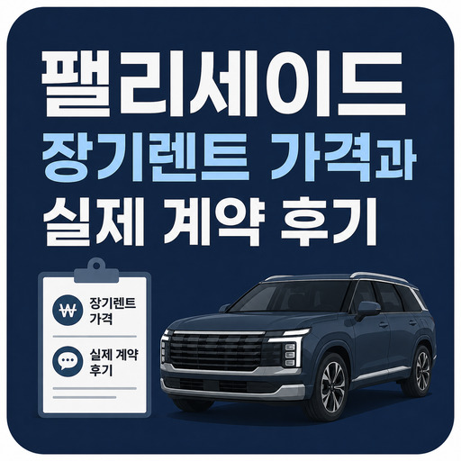 팰리세이드-장기렌트-가격과-실제-계약-후기.jpg
