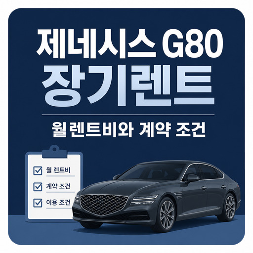 제네시스-G80-장기렌트-월렌트비와-계약-조건.jpg