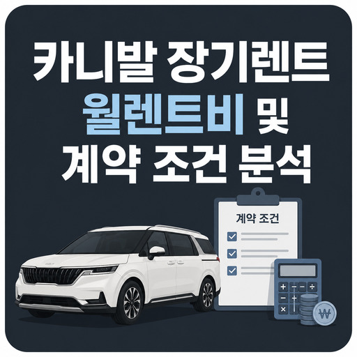 카니발-장기렌트-월렌트비-및-계약-조건-분석.jpg