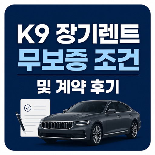K9-장기렌트-무보증-조건-및-계약-후기.jpg