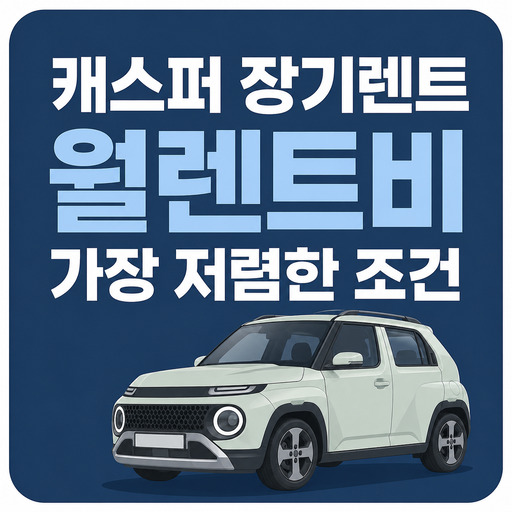 캐스퍼-장기렌트-월렌트비-가장-저렴한-조건.jpg