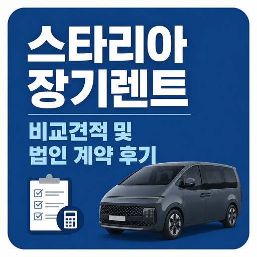 스타리아-장기렌트-비교견적-및-법인-계약-후기.jpg