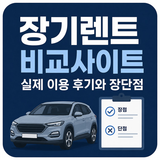 장기렌트-비교사이트-실제-이용-후기와-장단점.jpg