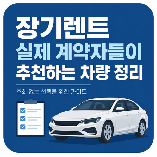 장기렌트-실제-계약자들이-추천하는-차량-정리.jpg