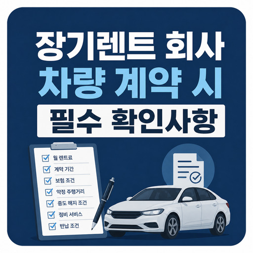 장기렌트-회사-차량-계약-시-필수-확인사항.jpg
