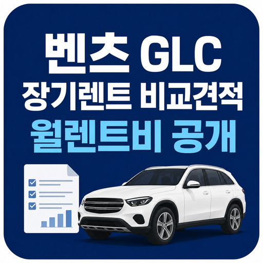 벤츠-GLC-장기렌트-비교견적-월렌트비-공개.jpg