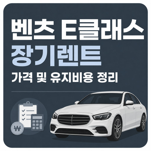 벤츠-E클래스-장기렌트-가격-및-유지비용-정리.jpg