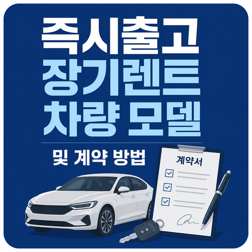 즉시출고-장기렌트-차량-모델-및-계약-방법.png