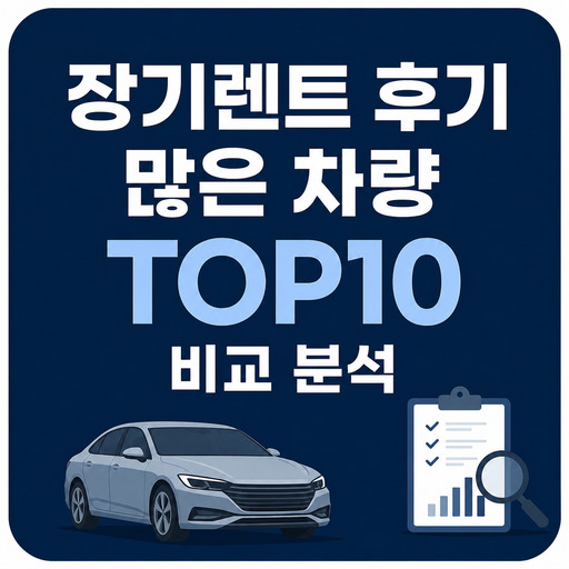 장기렌트-후기-많은-차량-TOP10-비교-분석.jpg