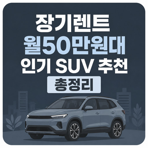 장기렌트-월50만원대-인기-SUV-추천-총정리.jpg