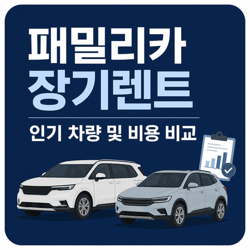 패밀리카-장기렌트-인기-차량-및-비용-비교.jpg