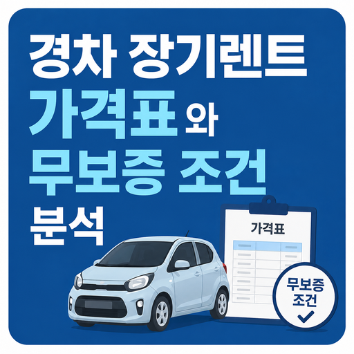 경차-장기렌트-가격표와-무보증-조건-분석.png