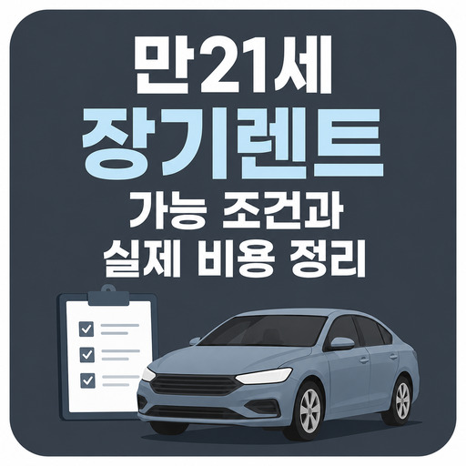 만21세-장기렌트-가능-조건과-실제-비용-정리.jpg