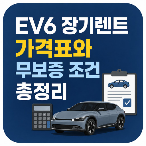 EV6-장기렌트-가격표와-무보증-조건-총정리.jpg