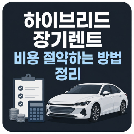 하이브리드-장기렌트-비용-절약하는-방법-정리.jpg