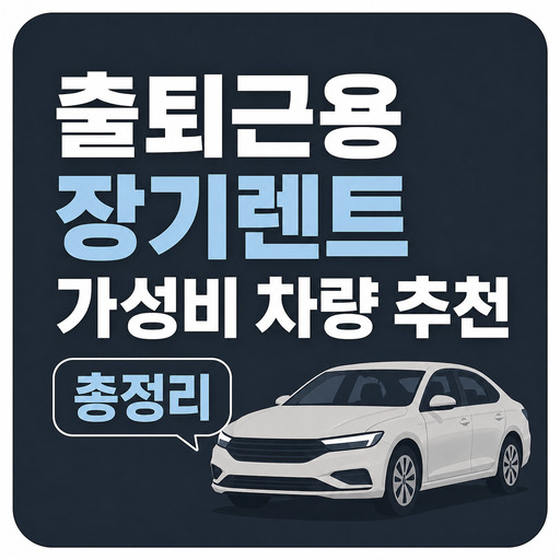 출퇴근용-장기렌트-가성비-차량-추천-총정리.jpg