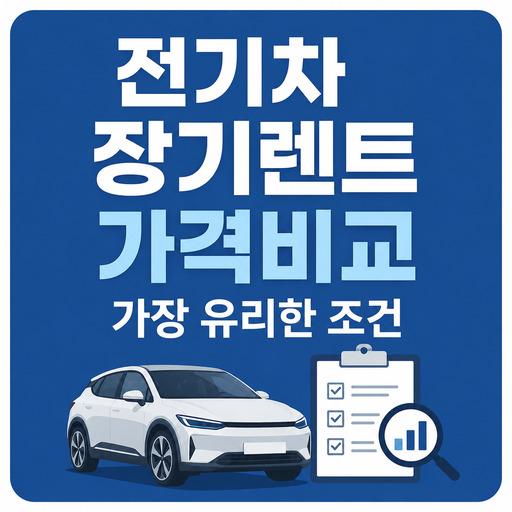 전기차-장기렌트-가격비교-가장-유리한-조건.jpg